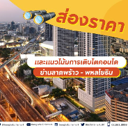 คอนโดย่านลาดพร้าว พหลโยธิน ราคาและการเติบโตในอนาคต