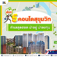 ส่อง คอนโดสุขุมวิท