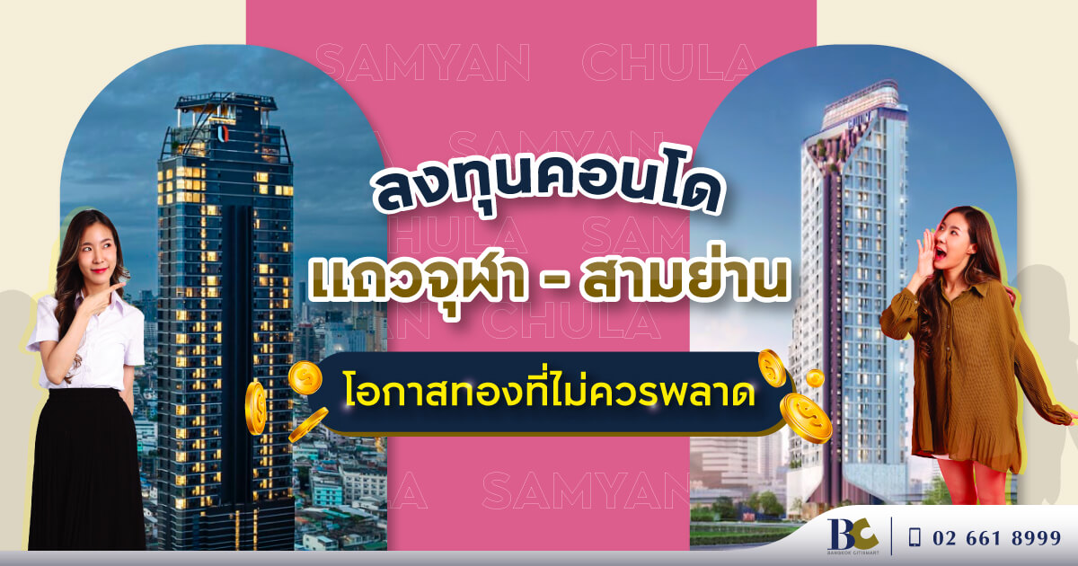 คอนโดแถวจุฬาฯ น่าลงทุนไหม ทำไมถึงควรสนใจ