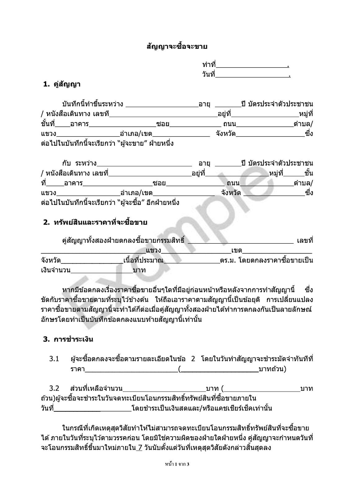 ตัวอย่างหนังสือสัญญาจะซื้อจะขาย