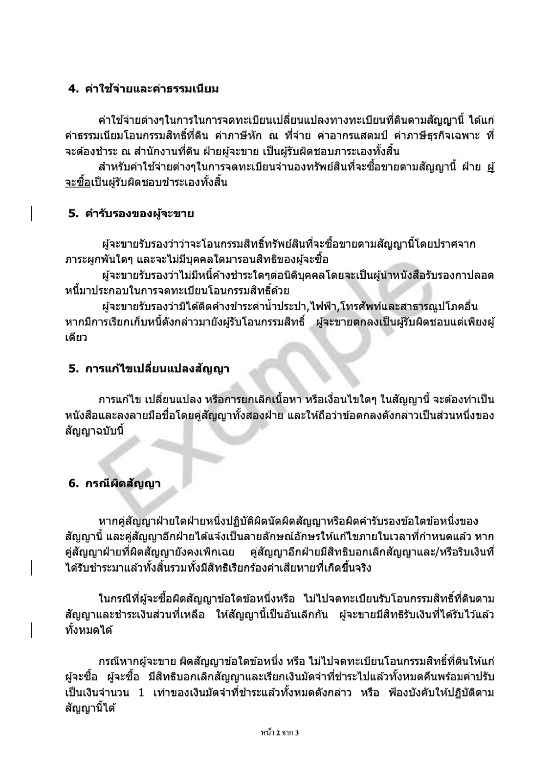 ตัวอย่างหนังสือสัญญาจะซื้อจะขาย
