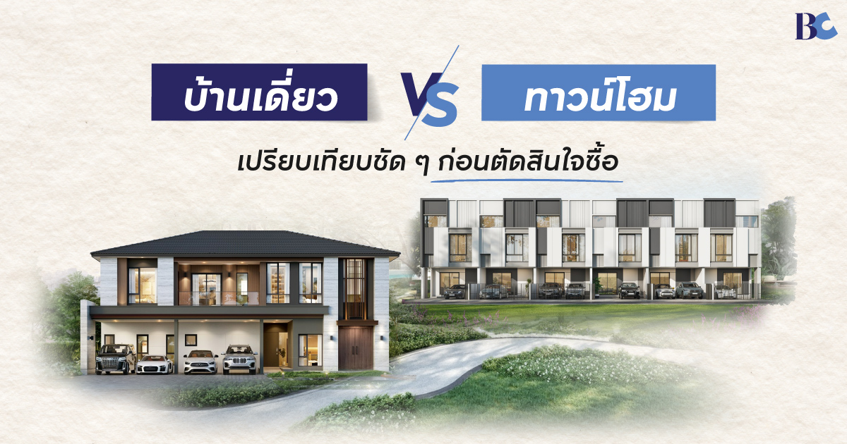 ทาวน์โฮม vs บ้านเดี่ยว — เลือกบ้านแบบไหนที่ใช่สำหรับชีวิตคุณ?