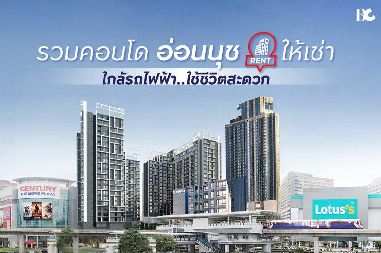 เช่าคอนโดอ่อนนุช 2569 เข้า-ออกเมืองง่าย ใกล้รถไฟฟ้า ใช้ชีวิตสะดวก