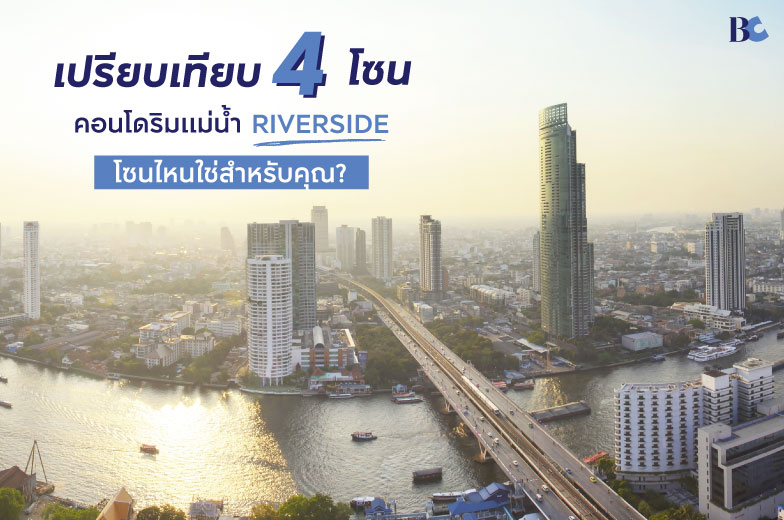 เปรียบเทียบ 4 โซนคอนโดริมแม่น้ำเจ้าพระยา: โซนไหนใช่สำหรับคุณ?