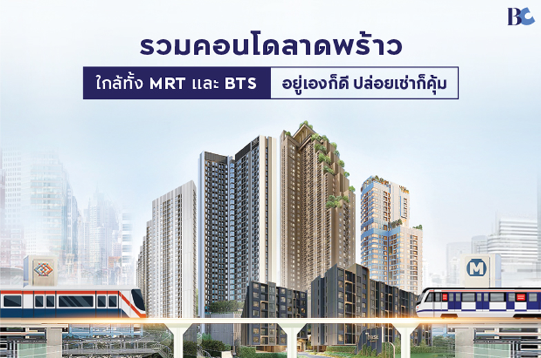 รวมคอนโดลาดพร้าว เดินทางสะดวก ใกล้ทั้งรถไฟฟ้า MRT และ BTS