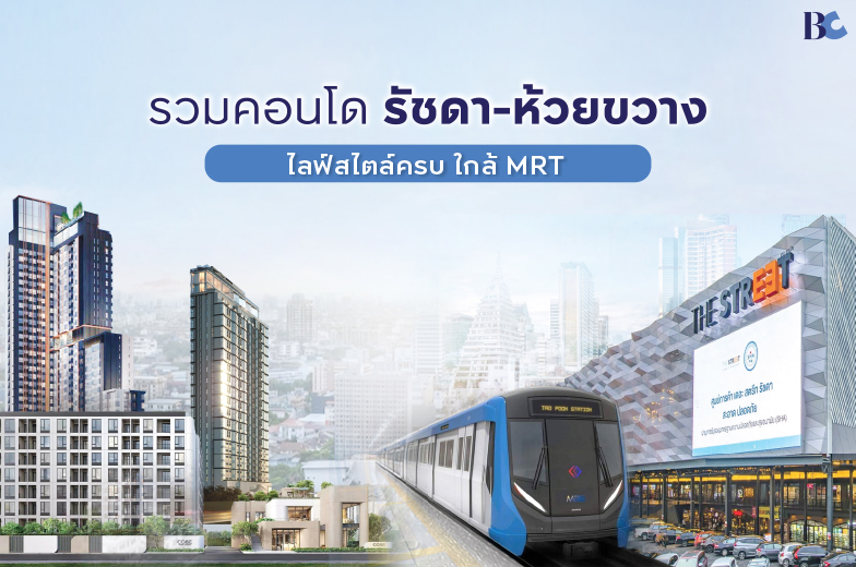 รวมคอนโดรัชดา-ห้วยขวาง ไลฟ์สไตล์ครบ เดินทางสะดวกด้วย MRT