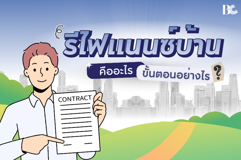 ตอบทุกข้อสงสัย รีไฟแนนซ์บ้าน คืออะไร มีขั้นตอนอย่างไร พร้อมอัตราดอกเบี้ย 2569