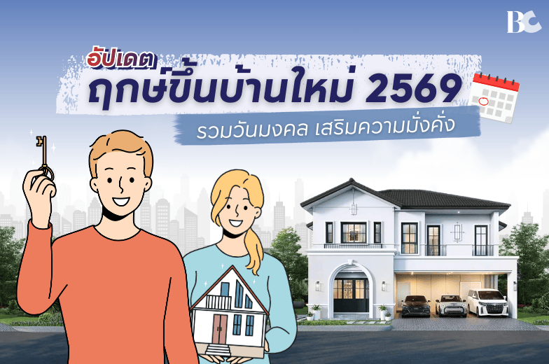 อัปเดตฤกษ์ขึ้นบ้านใหม่ 2569 รวมวันดี วันมงคล เสริมความมั่งคั่ง