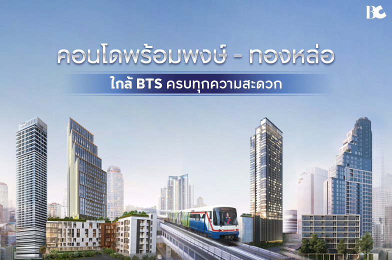 รวม 16 คอนโดหรูใจกลางทองหล่อ ดูดีมีระดับ น่าลงทุน