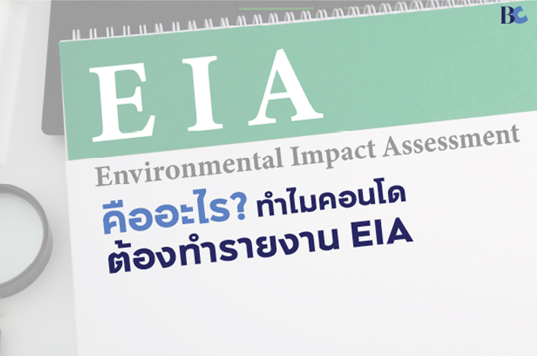 EIA คืออะไร? ทำไมการสร้างโครงการคอนโดต้องทำรายงาน EIA