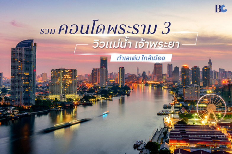 รวมคอนโดพระราม 3 วิวแม่น้ำเจ้าพระยา ทำเลคุณภาพใกล้ใจกลางเมือง