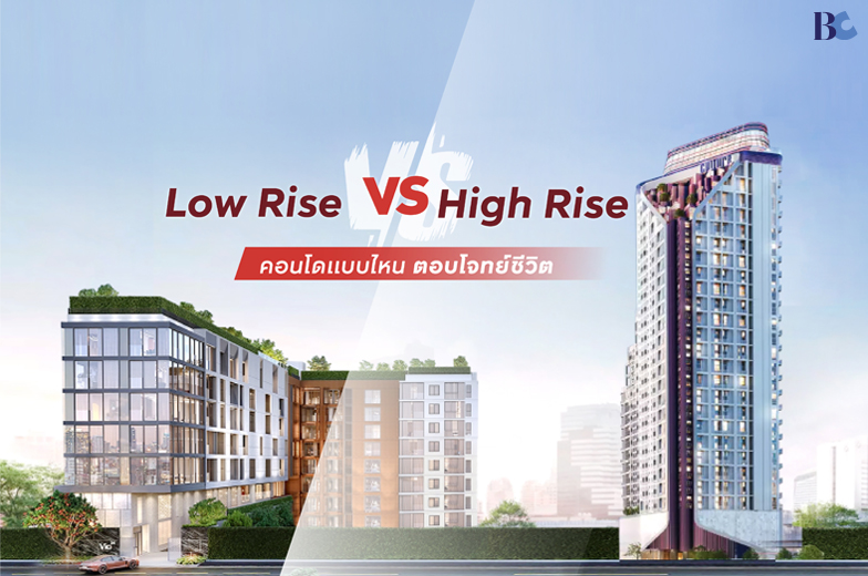 ทีมคอนโด High Rise VS Low Rise? มาเช็กสไตล์กันหน่อย! แบบไหนที่ใช่สำหรับชีวิตคุณมากที่สุด