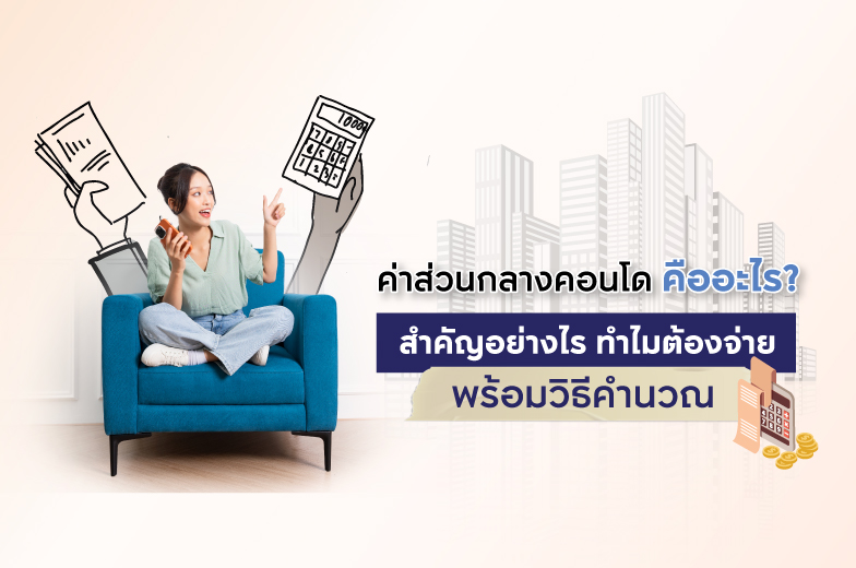ค่าส่วนกลางคอนโดคืออะไร สำคัญอย่างไร ทำไมต้องจ่าย พร้อมวิธีคำนวณ