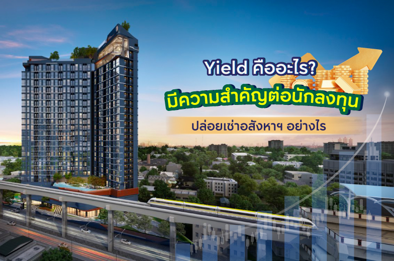Yield คืออะไร? ควรรู้ก่อนลงทุนปล่อยเช่าอสังหาฯ