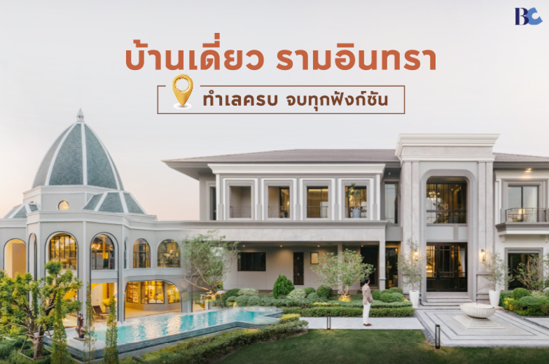 บ้านเดี่ยวรามอินทรา ทำเลครบ ทุกฟังก์ชันการใช้ชีวิต