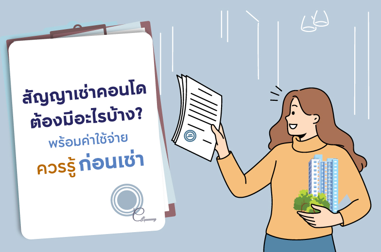 สัญญาเช่าคอนโดต้องมีอะไรบ้าง? พร้อมค่าใช้จ่ายควรรู้ก่อนเช่า