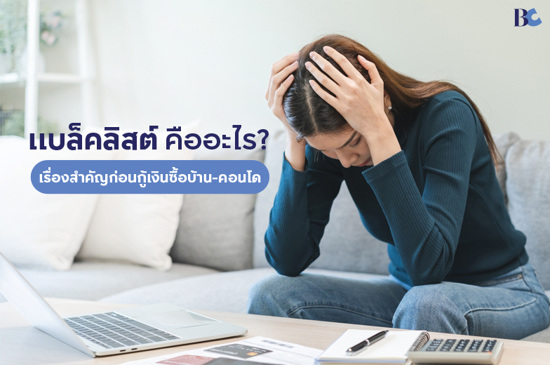 แบล็คลิสต์ คืออะไร เรื่องสำคัญก่อนกู้เงินซื้อบ้าน-คอนโด