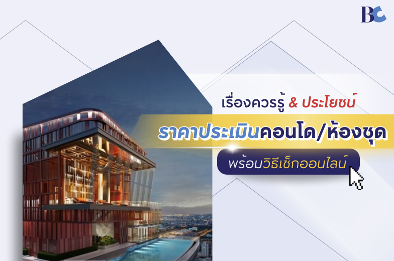 เรื่องควรรู้และประโยชน์ ของราคาประเมินคอนโด/ห้องชุด พร้อมวิธีเช็กออนไลน์