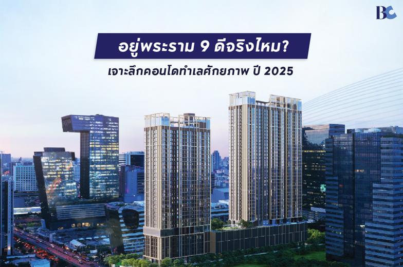 อยู่พระราม 9 ดีจริงไหม? เจาะลึกคอนโดทำเลศักยภาพปี 2025