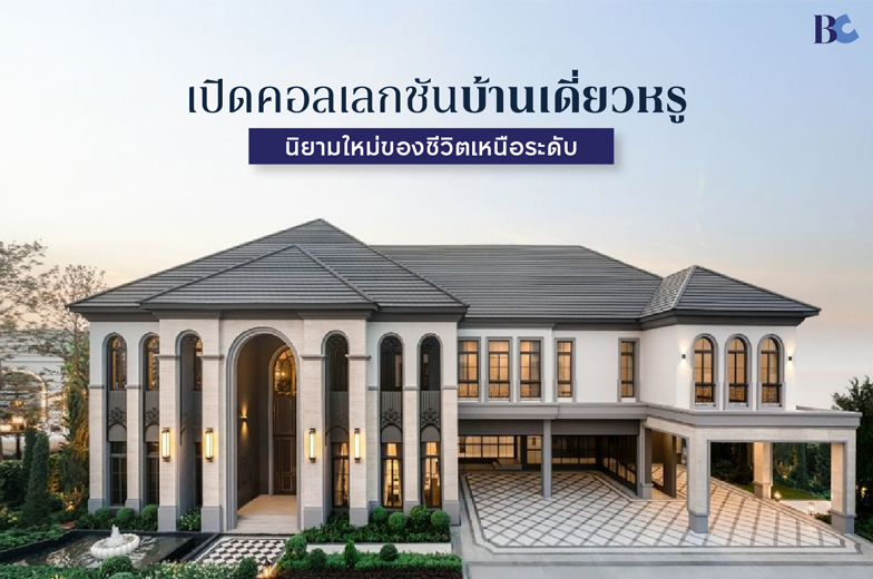 เปิดบ้านเดี่ยวหรู กรุงเทพกรีฑา นิยามใหม่ของชีวิตเหนือระดับ