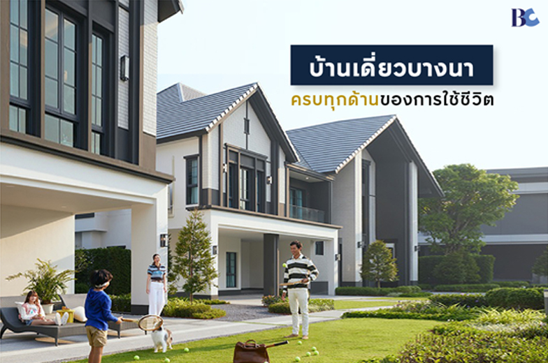 บ้านเดี่ยวบางนา ครบทุกด้านของการใช้ชีวิต