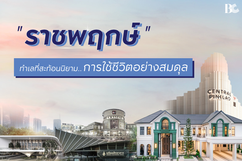 ราชพฤกษ์ ทำเลที่สะท้อนนิยาม… การใช้ชีวิตอย่างสมดุล