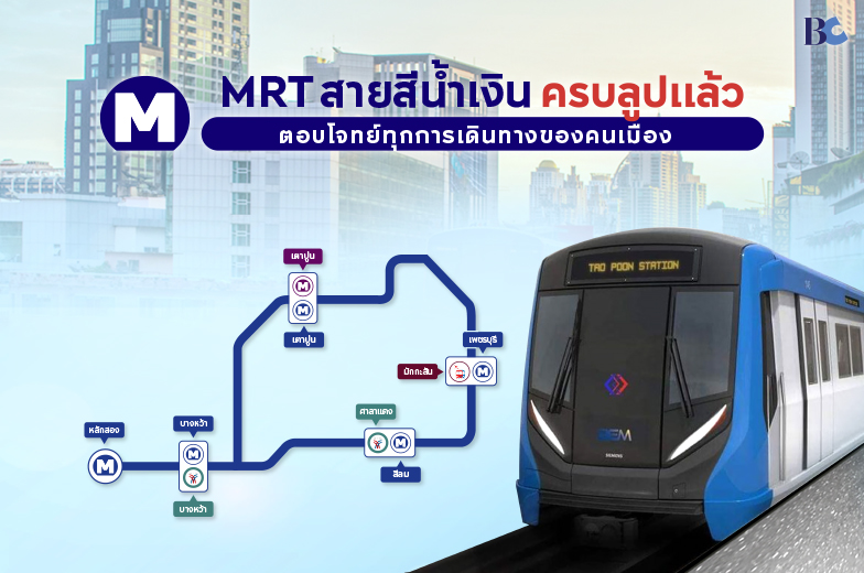 MRT สายสีน้ำเงินครบลูปแล้ว ตอบโจทย์ทุกการเดินทางของคนเมือง