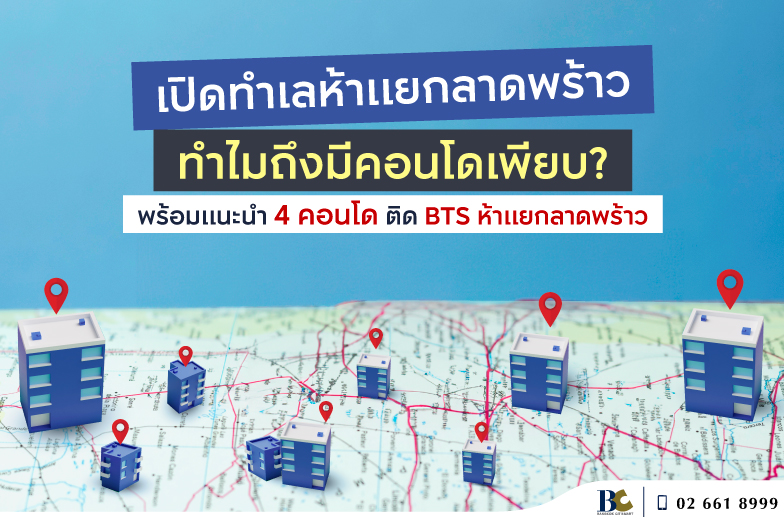 เปิดทำเลห้าแยกลาดพร้าว มีอะไร ทำไมคอนโดเพียบ ?