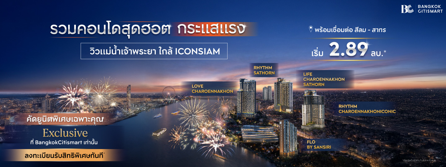 คอนโดวิวแม่น้ำเจ้าพระยา