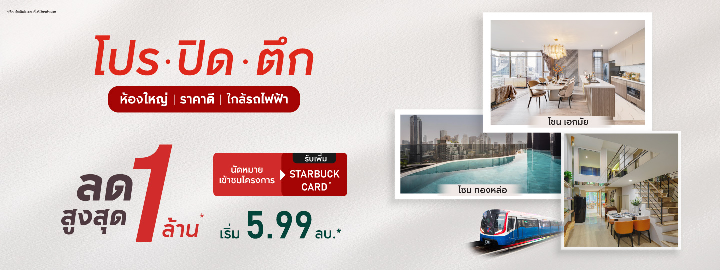 โปรปิดตึก!! คอนโดพร้อมอยู่ โซนเอกมัย-ทองหล่อ-สามย่าน 