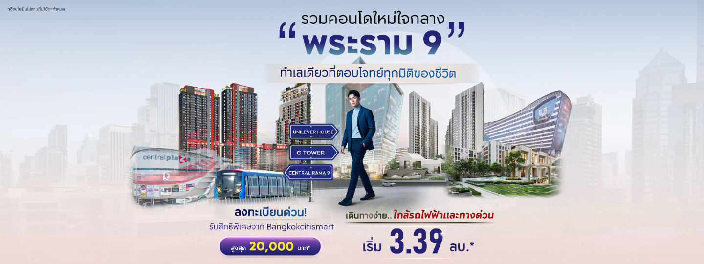 รวมคอนโดใหม่ใจกลางพระราม9