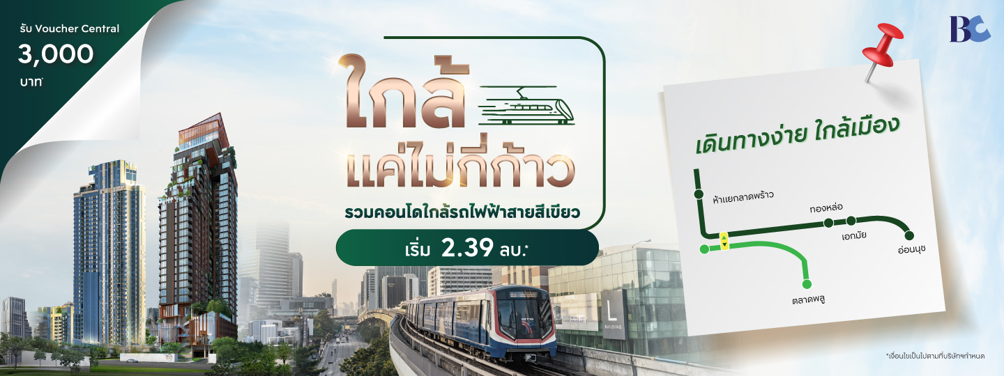 รวมคอนโดใกล้รถไฟฟ้าสายสีเขียว (BTS)