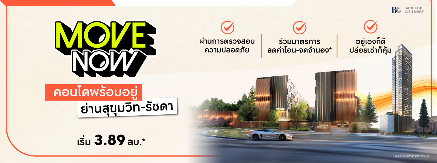 รวมคอนโด Low Rise - High Rise พร้อมอยู่ "ย่านสุขุมวิท-รัชดา"