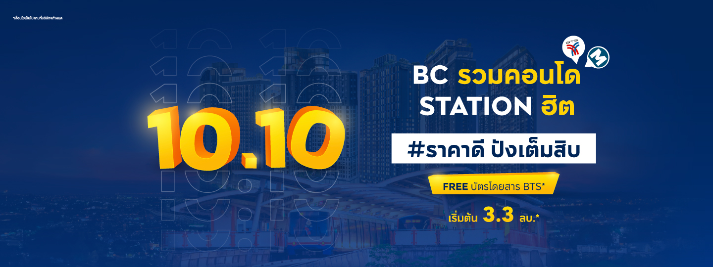 10.10  BC รวมคอนโด Station ฮิต ราคาปังเต็มสิบ!