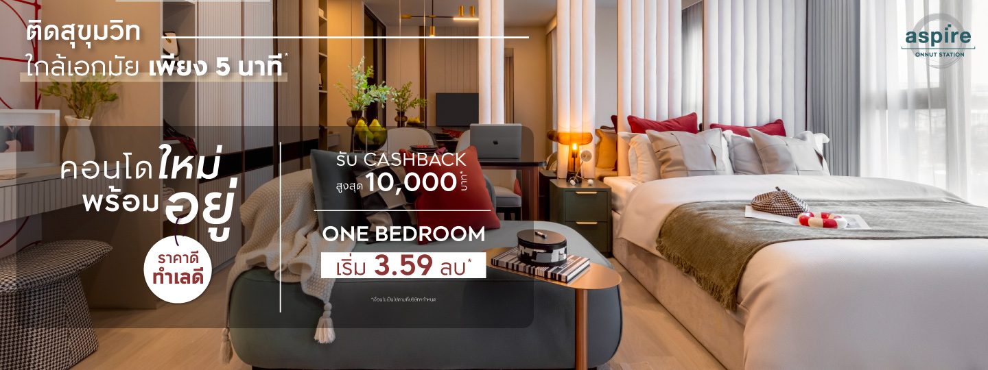 Aspire Onnut Station คอนโดใหม่พร้อมอยู่