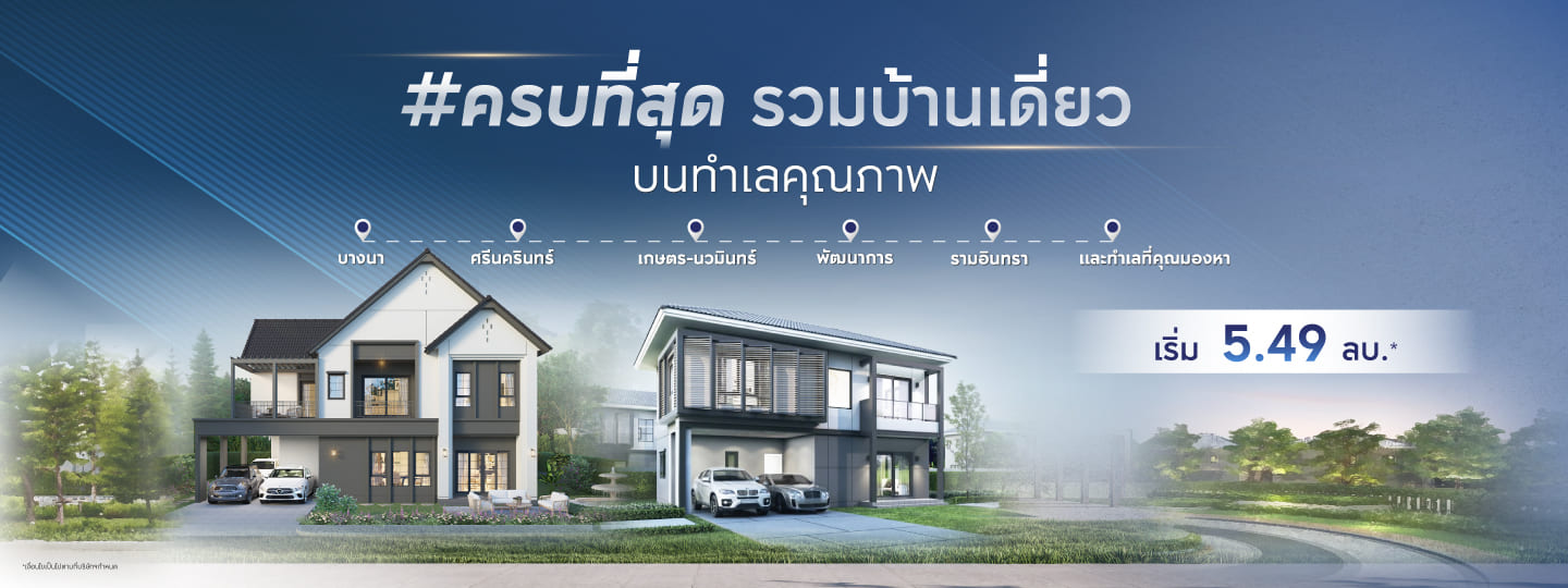 ครบที่สุด รวมบ้านเดี่ยว ทำเลคุณภาพ