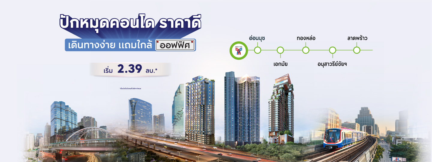 ปักหมุดคอนโดราคาดี เดินทางง่าย ใกล้ออฟฟิศ