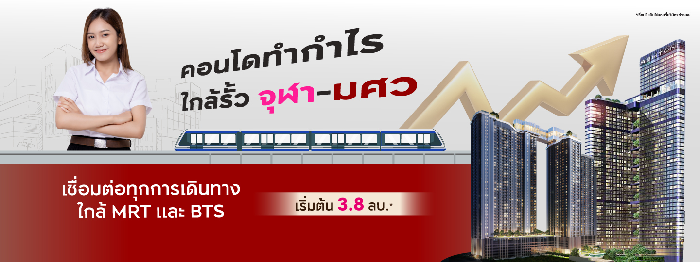 คอนโดทำกำไร ใกล้รั้ว จุฬา-มศว