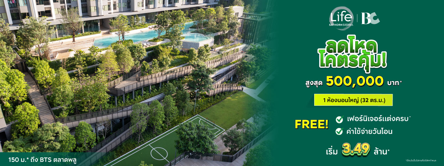 life sathorn sierra ลดโหด โครตคุ้ม!