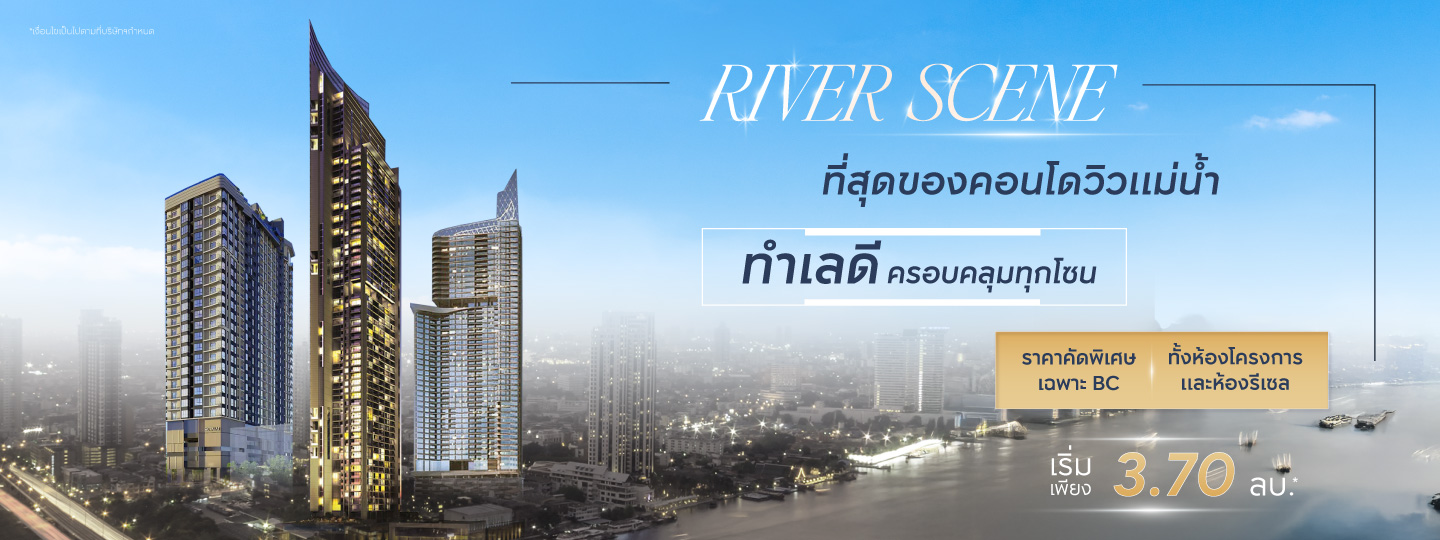 รวมคอนโดวิวแม่น้ำ ทำเลดี ครอบคลุมทุกโซน
