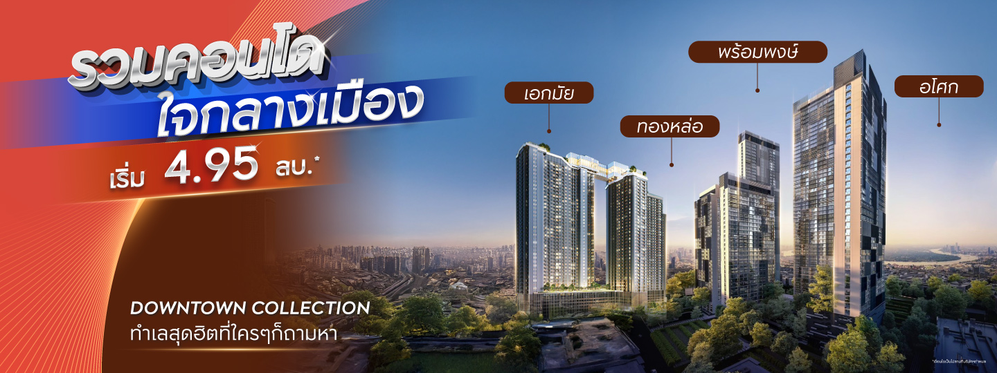 รวมคอนโดใจกลางเมือง ทำเลฮิตที่ใครๆก็ถามหา!