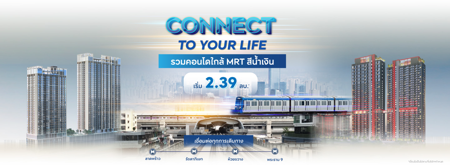 รวมคอนโดใกล้ MRT สีน้ำเงิน เริ่ม 2.39 ลบ.*