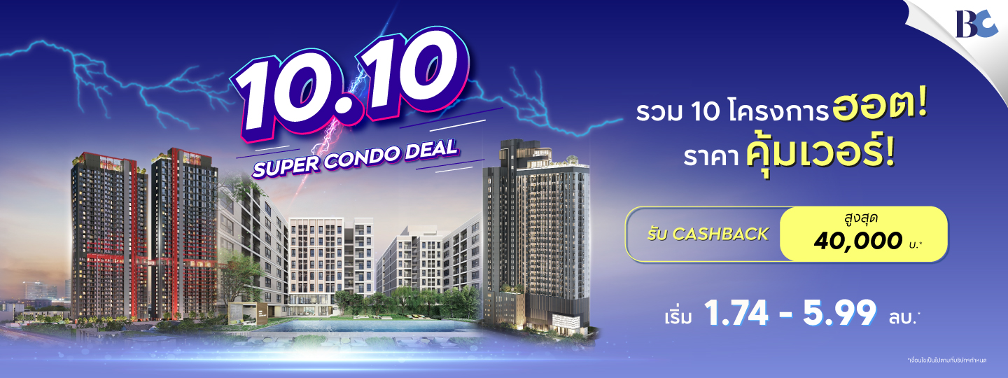 10.10 Super Condo Deal! รับ Cashback สูงสุด 40,000 บาท*