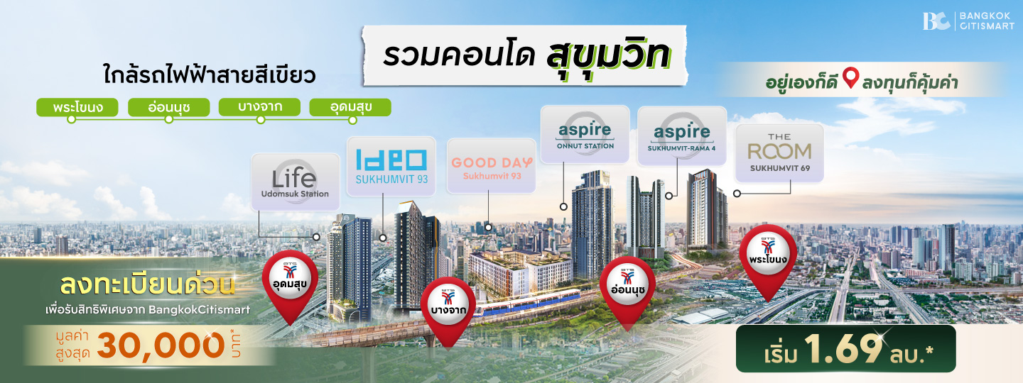 รวมคอนโดพร้อมอยู่โซนสุขุมวิท ใกล้ BTS สายสีเขียว