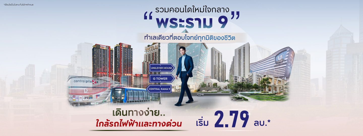 รวมคอนโดใหม่ใจกลางพระราม9