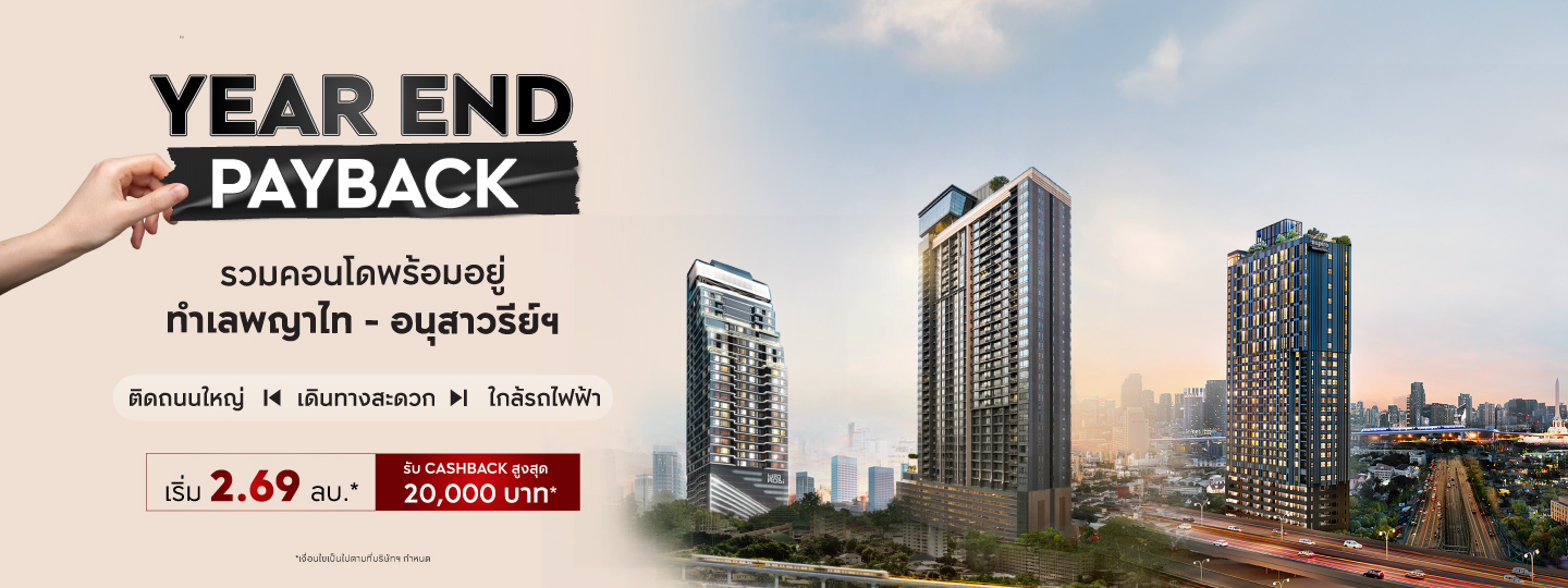 คอนโดพร้อมอยู่ ทำเลพญาไท-อนุสาวรีย์ชัยฯ