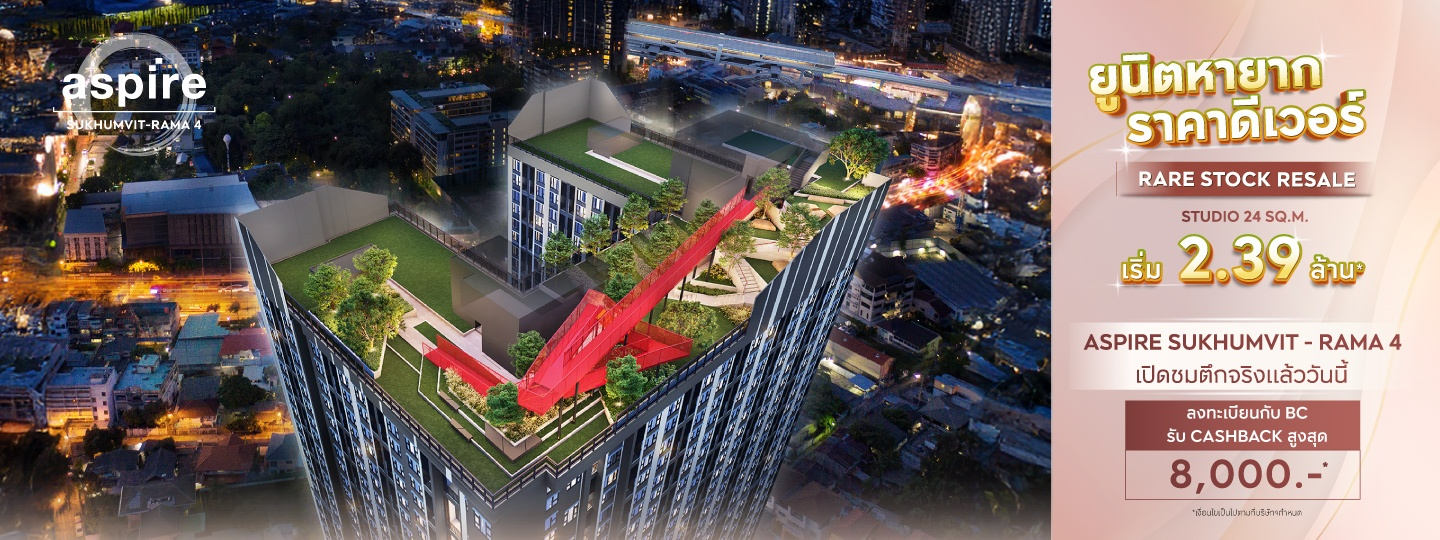 ยูนิตหายาก ราคาดีเวอร์ Aspire Sukhumvit-Rama 4
