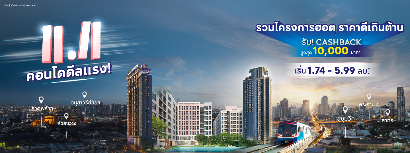 11.11 คอนโดดีลแรง 