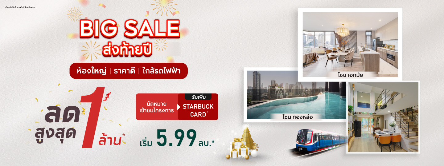 BIG SALE ส่งท้ายปี! คอนโดพร้อมอยู่ โซนเอกมัย-ทองหล่อ-สามย่าน