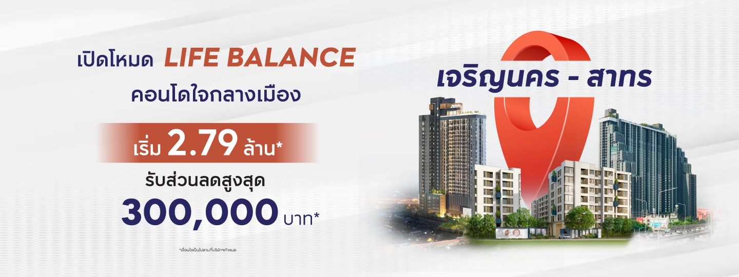 เปิดโหมด LIFE BALANCE คอนโดใจกลางเมือง เริ่ม 2.79 ลบ.*